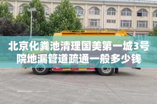 北京化粪池清理国美第一城3号院地漏管道疏通一般多少钱