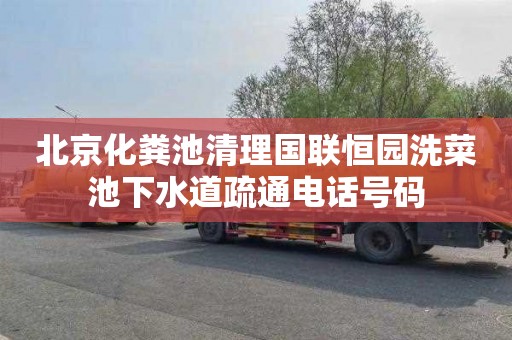 北京化粪池清理国联恒园洗菜池下水道疏通电话号码