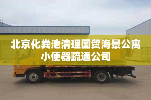 北京化粪池清理国贸海景公寓小便器疏通公司