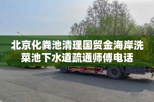 北京化粪池清理国贸金海岸洗菜池下水道疏通师傅电话