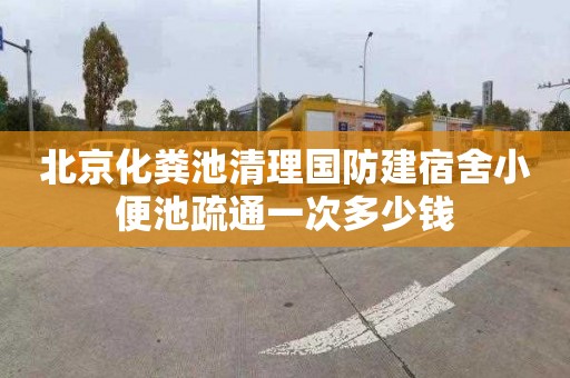 北京化粪池清理国防建宿舍小便池疏通一次多少钱