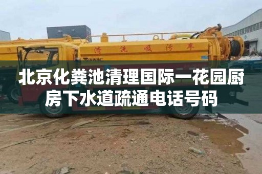 北京化粪池清理国际一花园厨房下水道疏通电话号码