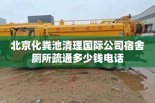 北京化粪池清理国际公司宿舍厕所疏通多少钱电话