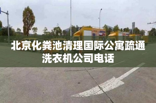 北京化粪池清理国际公寓疏通洗衣机公司电话