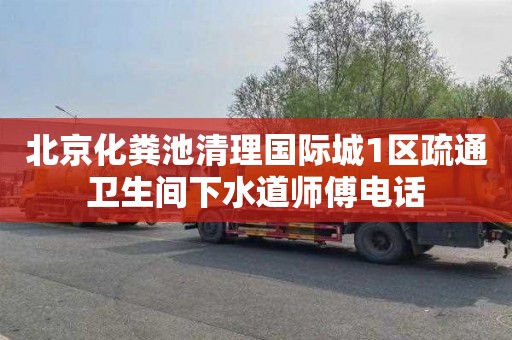 北京化粪池清理国际城1区疏通卫生间下水道师傅电话