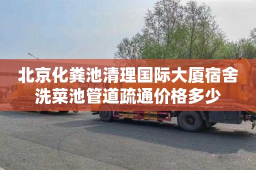 北京化粪池清理国际大厦宿舍洗菜池管道疏通价格多少