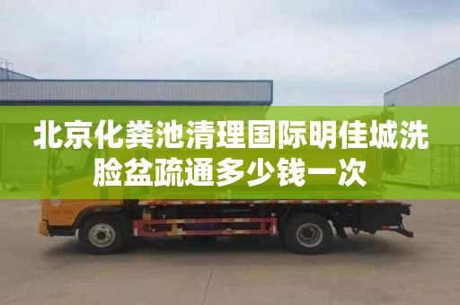 北京化粪池清理国际明佳城洗脸盆疏通多少钱一次