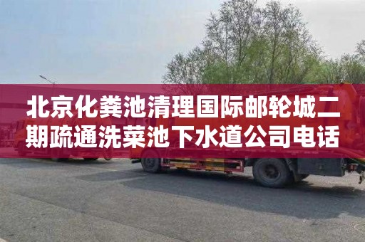 北京化粪池清理国际邮轮城二期疏通洗菜池下水道公司电话