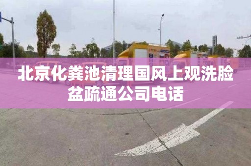 北京化粪池清理国风上观洗脸盆疏通公司电话