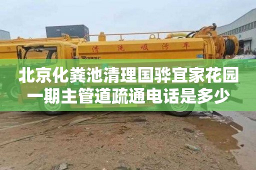 北京化粪池清理国骅宜家花园一期主管道疏通电话是多少