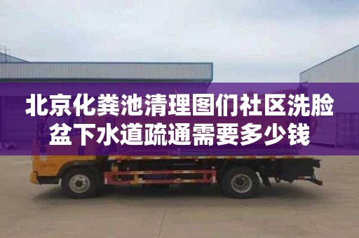 北京化粪池清理图们社区洗脸盆下水道疏通需要多少钱
