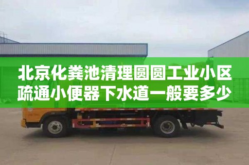 北京化粪池清理圆圆工业小区疏通小便器下水道一般要多少钱