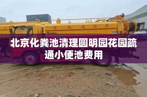 北京化粪池清理圆明园花园疏通小便池费用