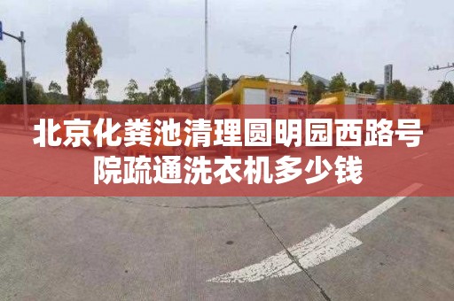 北京化粪池清理圆明园西路号院疏通洗衣机多少钱