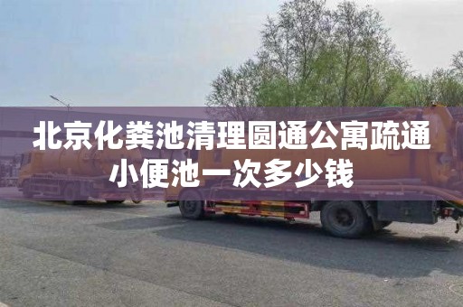 北京化粪池清理圆通公寓疏通小便池一次多少钱