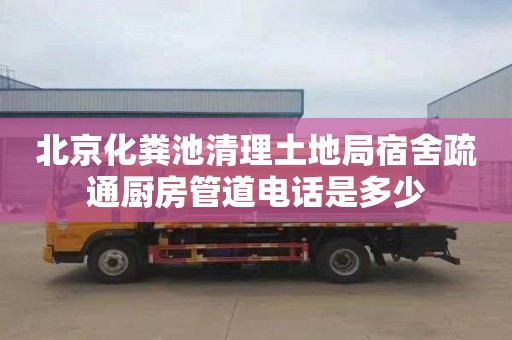 北京化粪池清理土地局宿舍疏通厨房管道电话是多少
