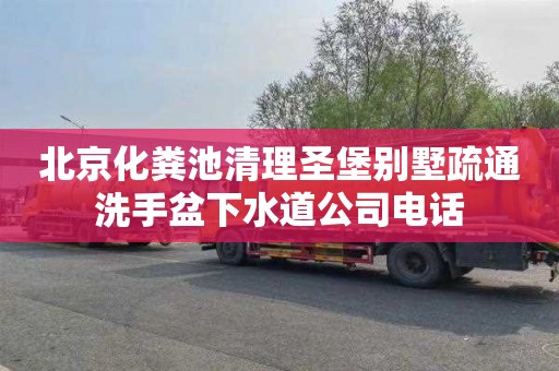 北京化粪池清理圣堡别墅疏通洗手盆下水道公司电话