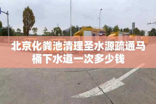 北京化粪池清理圣水源疏通马桶下水道一次多少钱