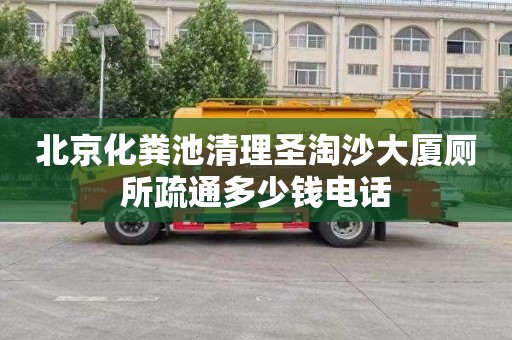 北京化粪池清理圣淘沙大厦厕所疏通多少钱电话