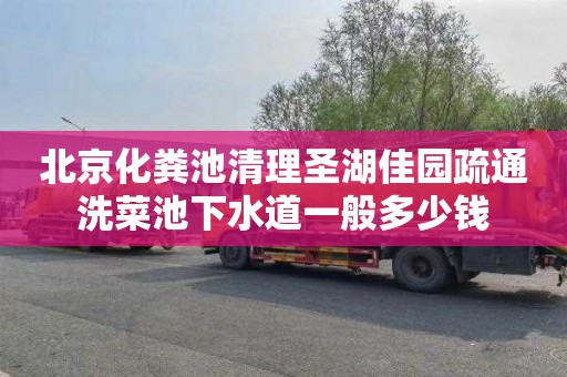 北京化粪池清理圣湖佳园疏通洗菜池下水道一般多少钱