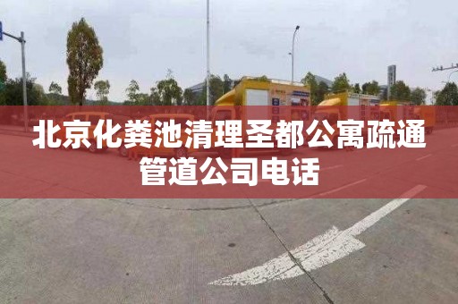 北京化粪池清理圣都公寓疏通管道公司电话