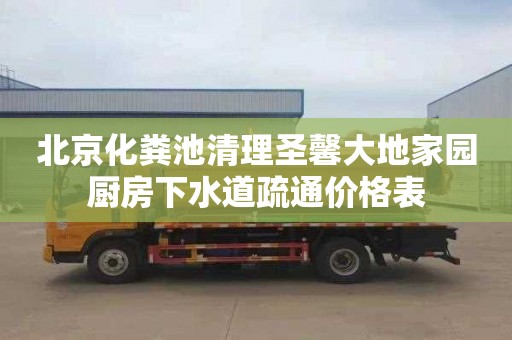 北京化粪池清理圣馨大地家园厨房下水道疏通价格表