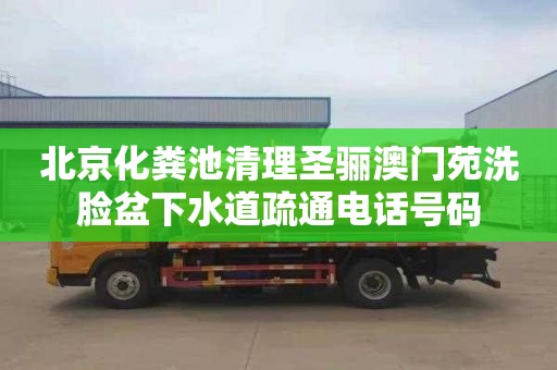 北京化粪池清理圣骊澳门苑洗脸盆下水道疏通电话号码