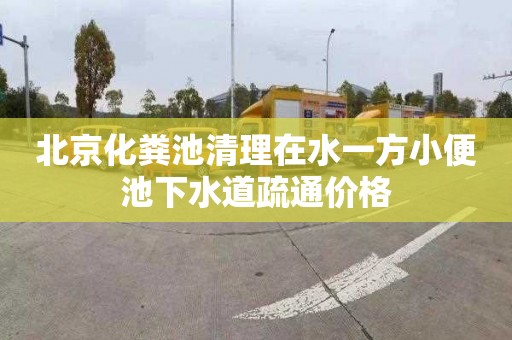 北京化粪池清理在水一方小便池下水道疏通价格