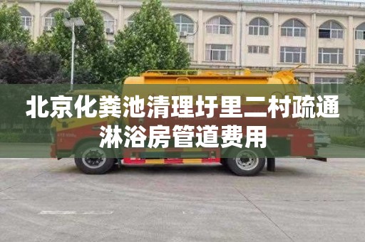 北京化粪池清理圩里二村疏通淋浴房管道费用