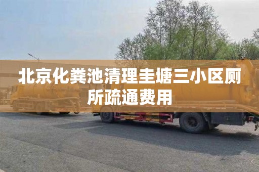 北京化粪池清理圭塘三小区厕所疏通费用