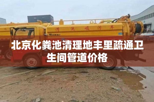 北京化粪池清理地丰里疏通卫生间管道价格