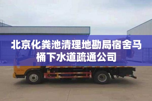 北京化粪池清理地勘局宿舍马桶下水道疏通公司