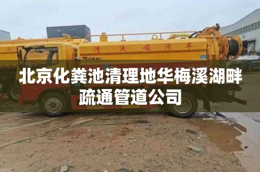 北京化粪池清理地华梅溪湖畔疏通管道公司