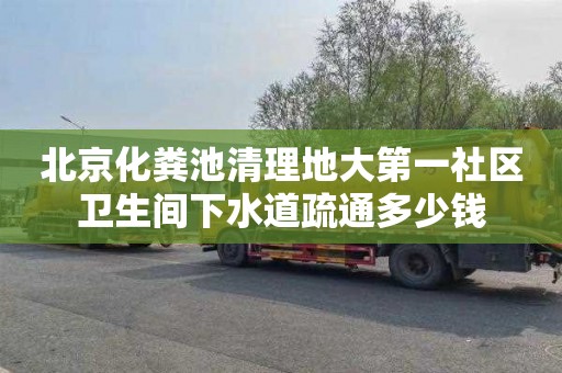 北京化粪池清理地大第一社区卫生间下水道疏通多少钱