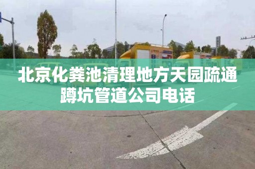 北京化粪池清理地方天园疏通蹲坑管道公司电话