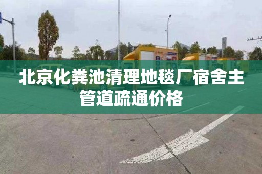 北京化粪池清理地毯厂宿舍主管道疏通价格