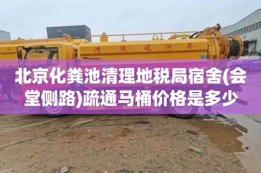 北京化粪池清理地税局宿舍(会堂侧路)疏通马桶价格是多少