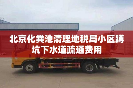 北京化粪池清理地税局小区蹲坑下水道疏通费用