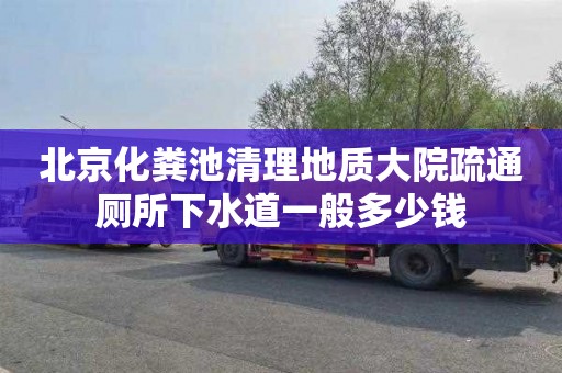 北京化粪池清理地质大院疏通厕所下水道一般多少钱