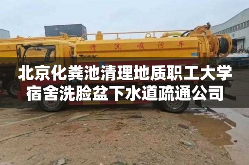 北京化粪池清理地质职工大学宿舍洗脸盆下水道疏通公司