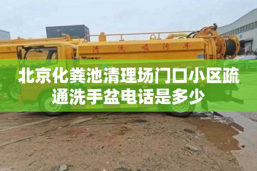 北京化粪池清理场门口小区疏通洗手盆电话是多少