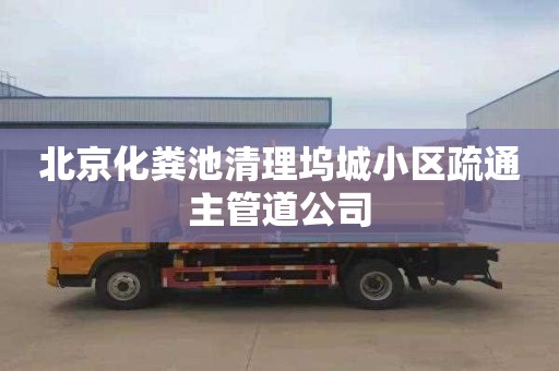 北京化粪池清理坞城小区疏通主管道公司