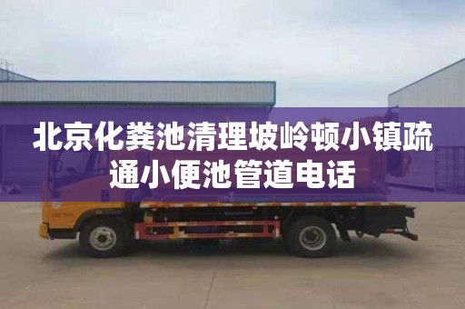 北京化粪池清理坡岭顿小镇疏通小便池管道电话