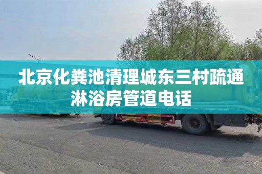 北京化粪池清理城东三村疏通淋浴房管道电话