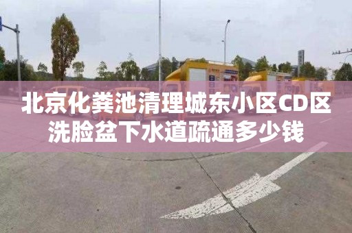北京化粪池清理城东小区CD区洗脸盆下水道疏通多少钱