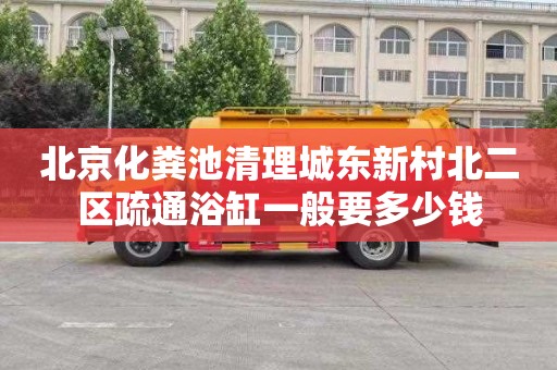 北京化粪池清理城东新村北二区疏通浴缸一般要多少钱