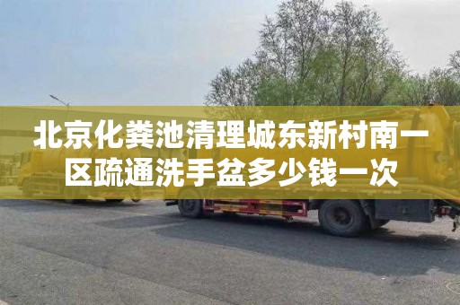 北京化粪池清理城东新村南一区疏通洗手盆多少钱一次