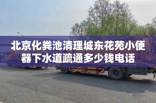 北京化粪池清理城东花苑小便器下水道疏通多少钱电话