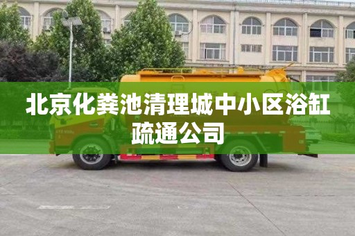 北京化粪池清理城中小区浴缸疏通公司