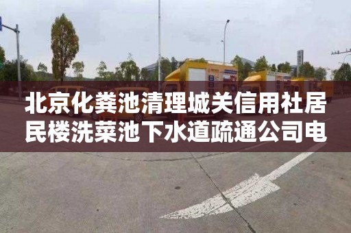 北京化粪池清理城关信用社居民楼洗菜池下水道疏通公司电话